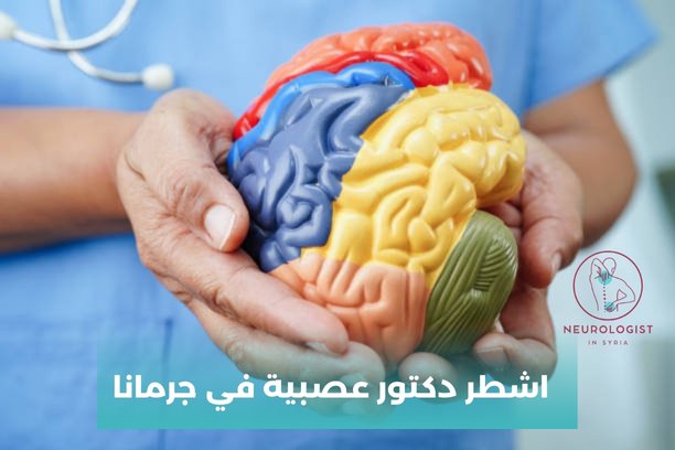 اشطر دكتور عصبية في جرمانا
