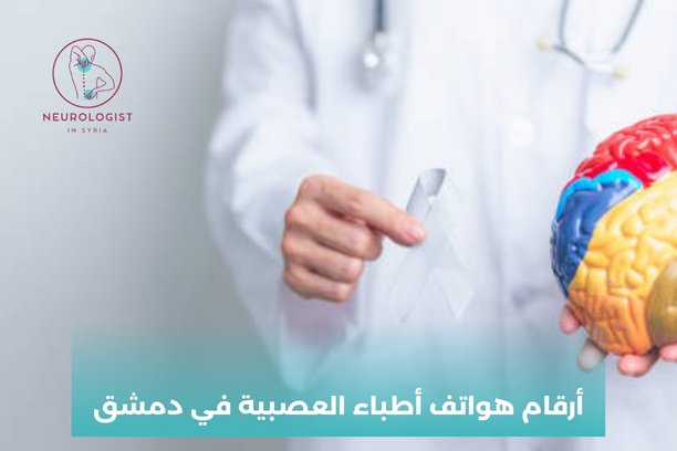 أفضل دكتور جراحة عصبية في دمشق أفضل دكتور جراحة عصبية في دمشق