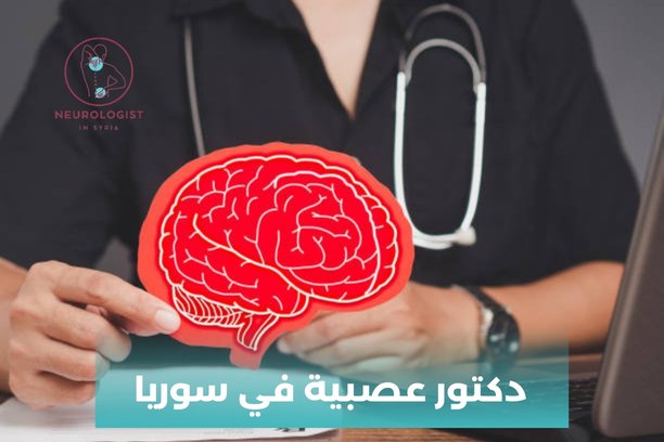 دكتور عصبية في سوريا