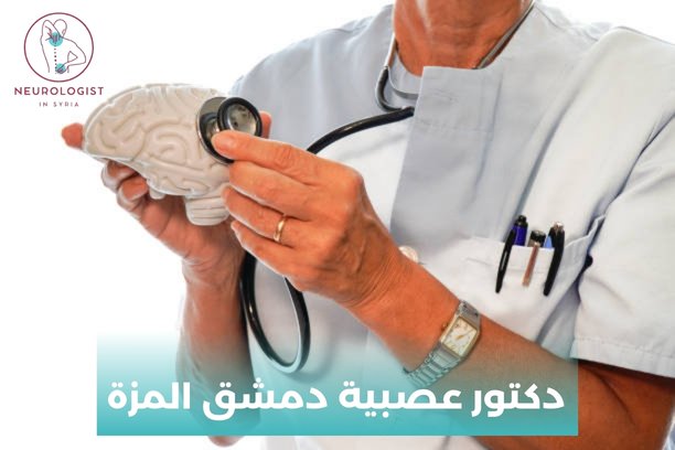متى يلجأ دكتور عصبية دمشق المزة بحقن الكورتيزون للمريض؟