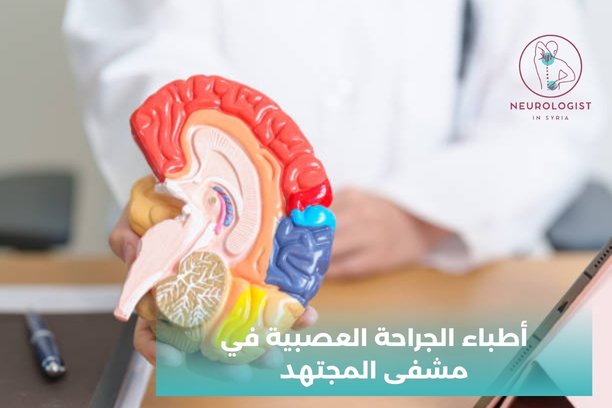 ما هي الإجراءات التي يمكن أن يقوم بها أطباء الجراحة العصبية في مشفى المجتهد؟