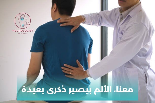 الدكتور عصام منور جراحة عصبية