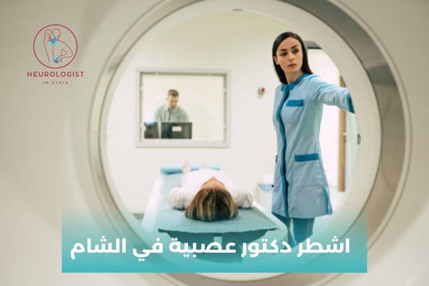 اشطر دكتور عصبية في الشام