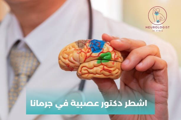 الدكتور عصام منور جراحة عصبية