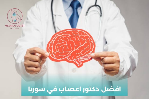 افضل دكتور اعصاب في سوريا افضل دكتور اعصاب في سوريا
