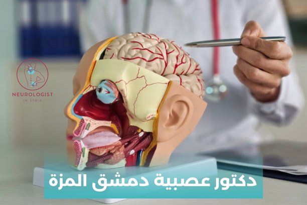 دكتور عصبية باب مصلى
