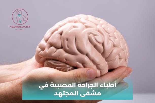 دكتور عصبية