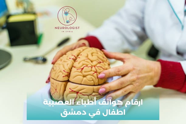 ارقام هواتف أطباء العصبية اطفال في دمشق ارقام هواتف أطباء العصبية اطفال في دمشق