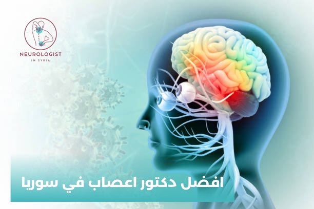 دكتور عصبية بالشام