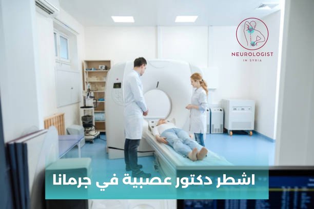 اشطر دكتور عصبية في جرمانا