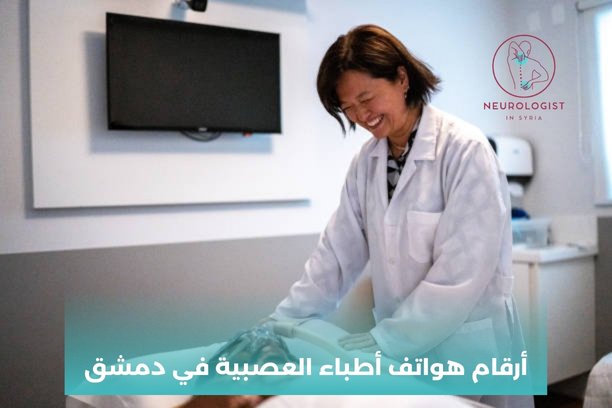 دكتور عصبية باب مصلى دكتور عصبية باب مصلى