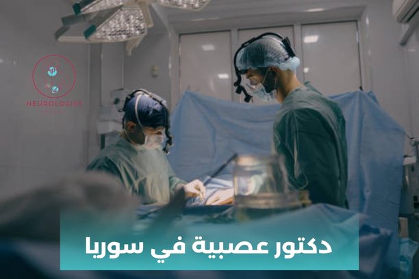 افضل دكتور اعصاب في سوريا