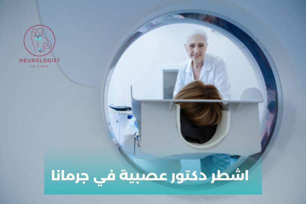 دكتور عصبية في جرمانا