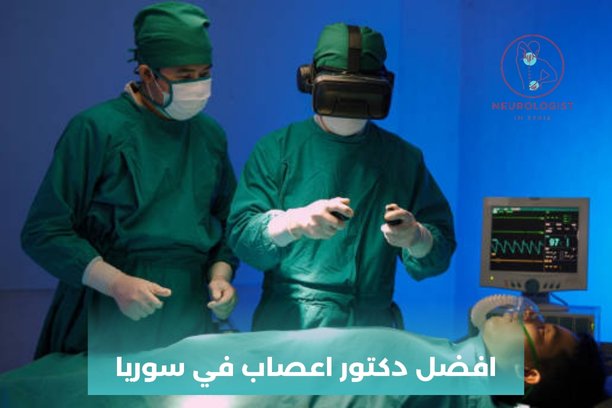 من هو افضل دكتور عصبية في دمشق؟ من هو افضل دكتور عصبية في دمشق؟