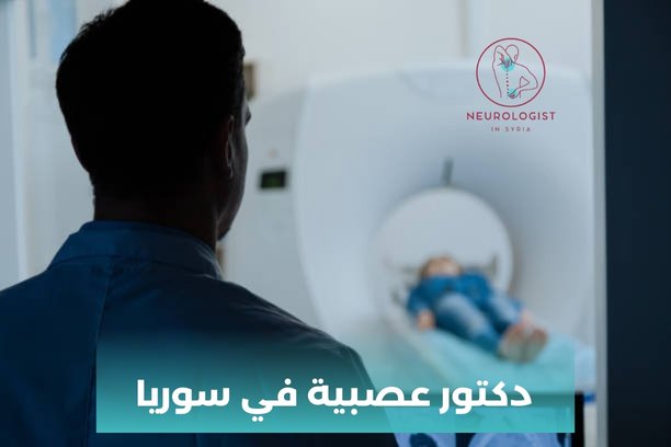دكتور عصبية سوريا