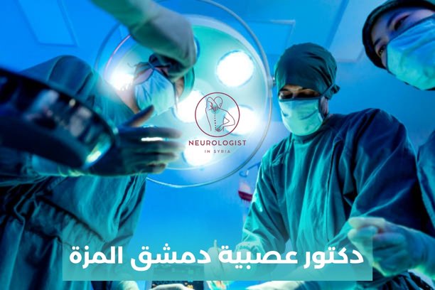 دكتور عصبية دمشق المزة