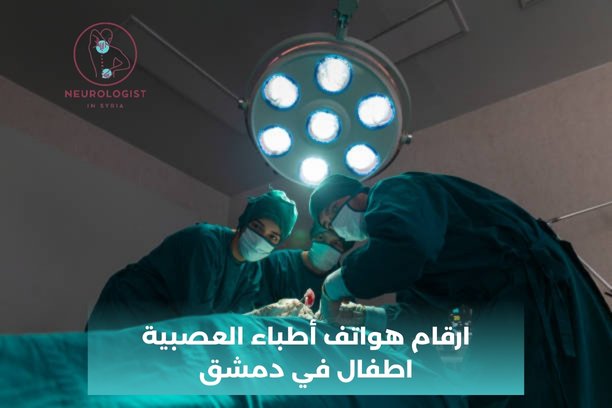 ارقام هواتف أطباء العصبية اطفال في دمشق ارقام هواتف أطباء العصبية اطفال في دمشق