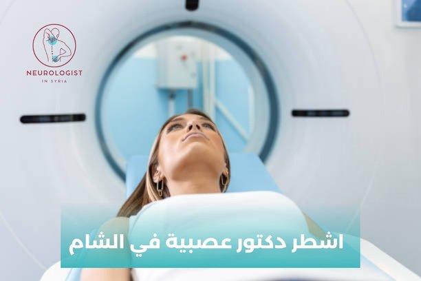 دكتور جراحة عصبية في دمشق