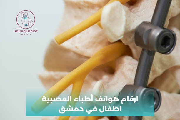 أرقام هواتف أطباء العصبية في دمشق أرقام هواتف أطباء العصبية في دمشق