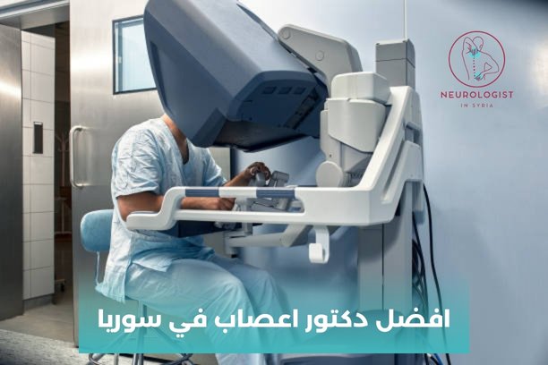 افضل دكتور اعصاب في سوريا