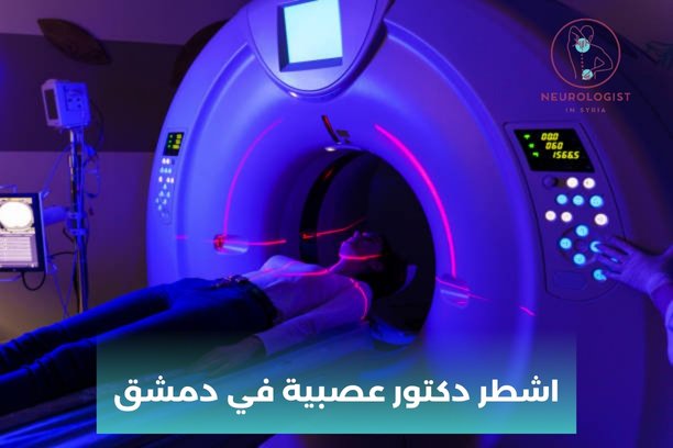 اشطر دكتور عصبية في دمشق اشطر دكتور عصبية في دمشق