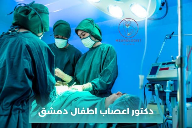  من هو أفضل دكتور اعصاب اطفال دمشق؟