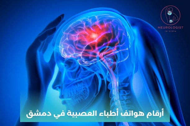 ما هي أمراض المخ والأعصاب التي يعانيها الأطفال؟ ما هي أمراض المخ والأعصاب التي يعانيها الأطفال؟