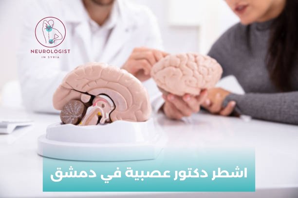 اشطر دكتور عصبية في دمشق اشطر دكتور عصبية في دمشق