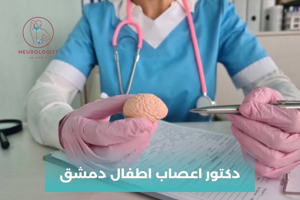 دكتور اعصاب اطفال دمشق