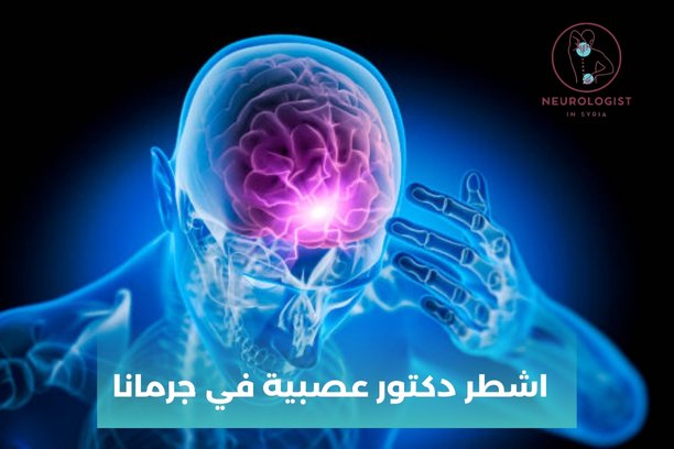 متى يجب زيارة دكتور عصبية بالشام ؟