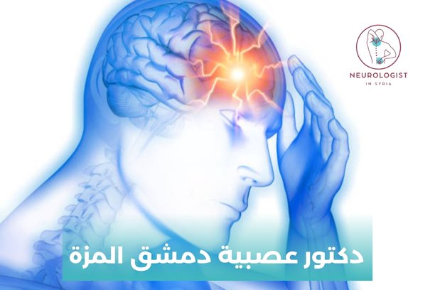 دكتور عصبية دمشق المزة