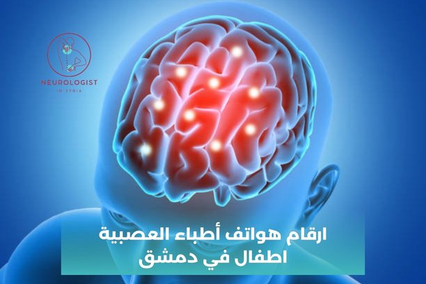 أرقام هواتف اطباء العصبية في دمشق أرقام هواتف اطباء العصبية في دمشق