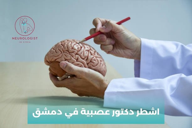 افضل دكتور اعصاب افضل دكتور اعصاب