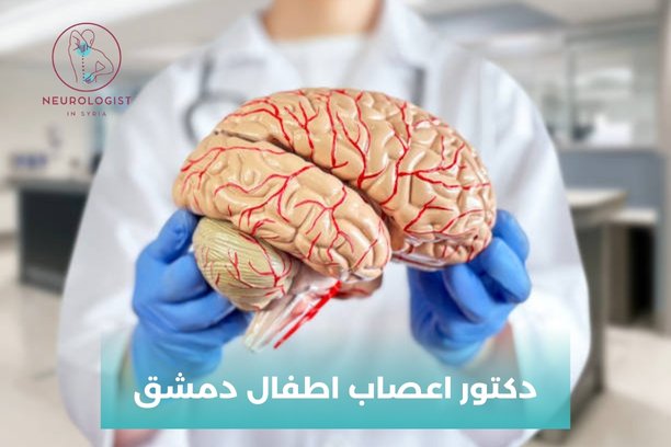افضل دكتور اعصاب في سوريا
