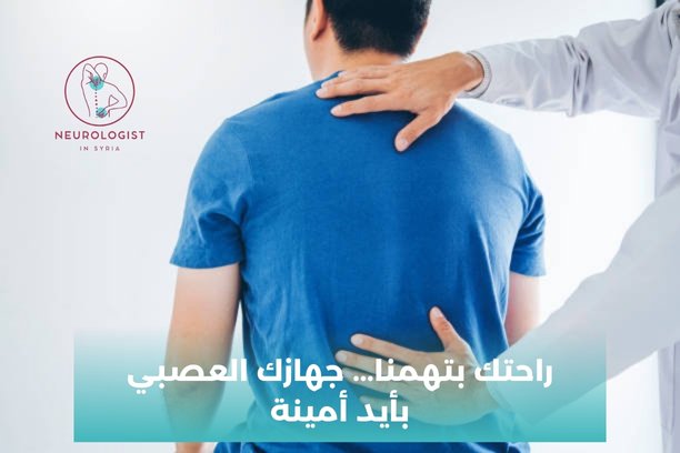 أرقام هواتف أطباء العصبية في دمشق