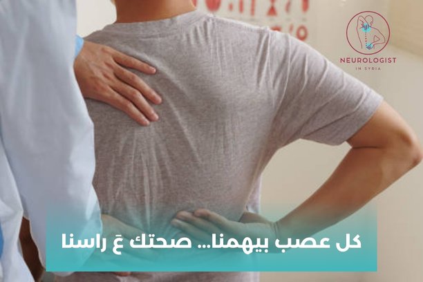 ارقام أطباء عصبية في دمشق