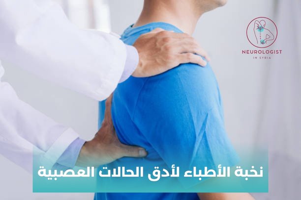 اشطر دكتور عصبية في دمشق الأعلى تقييمًا