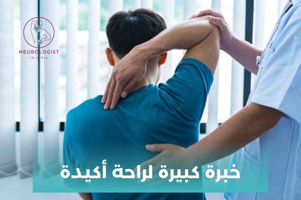 أشهر أطباء الأعصاب في سوريا