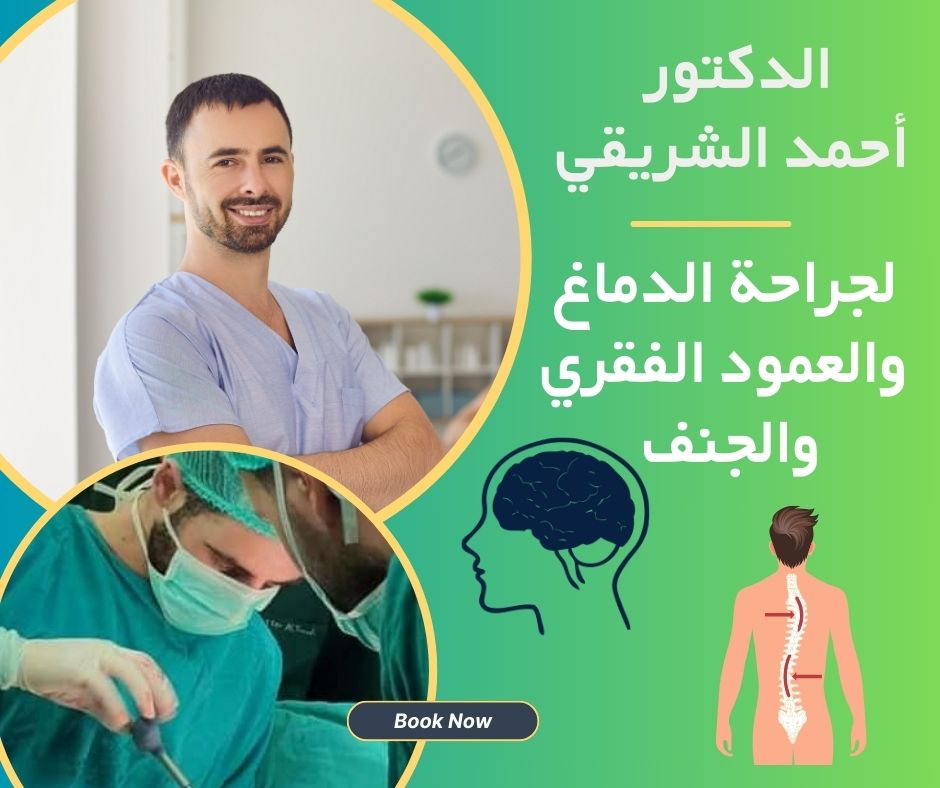 د. أحمد الشريقي , اشهر جراح اعصاب و الدماغ والعمود الفقري والديسك في سوريا