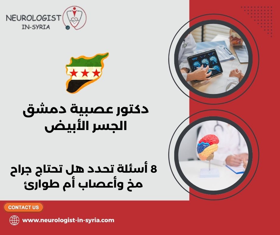 دكتور عصبية دمشق الجسر الأبيض