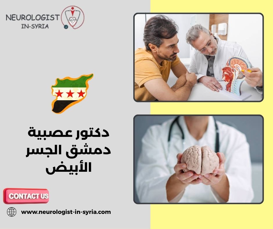 دكتور عصبية دمشق الجسر الأبيض