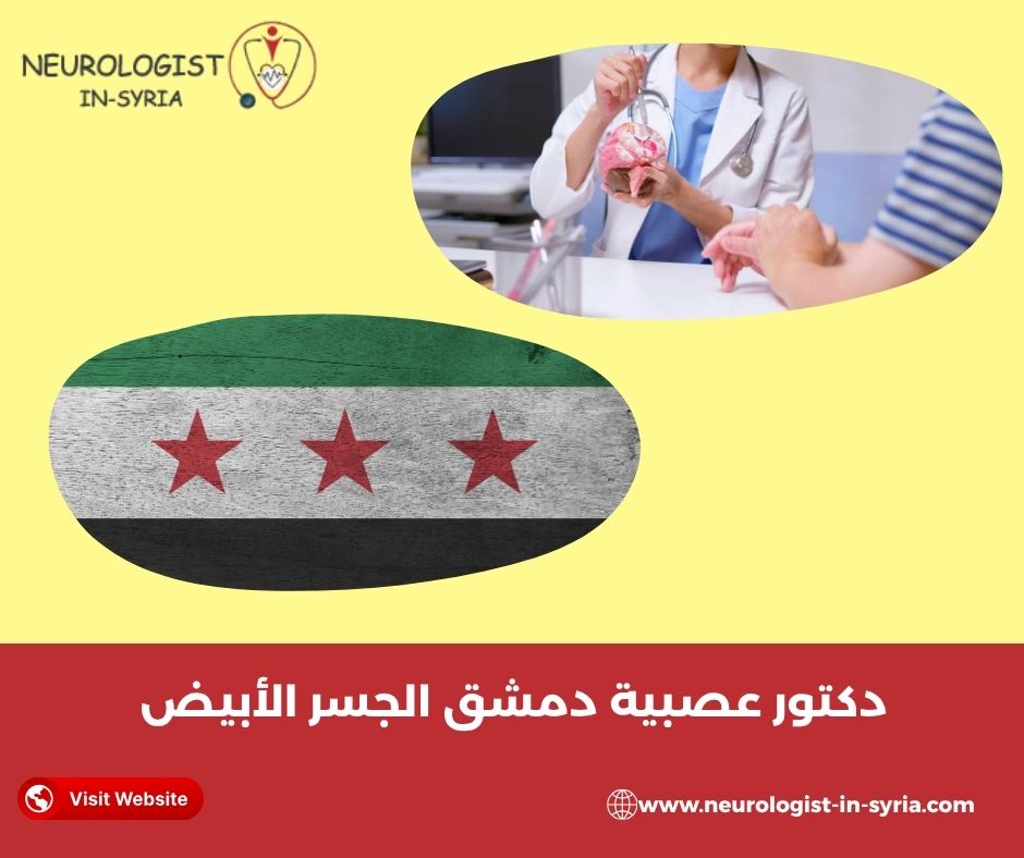 دكتور عصبية دمشق الجسر الأبيض
