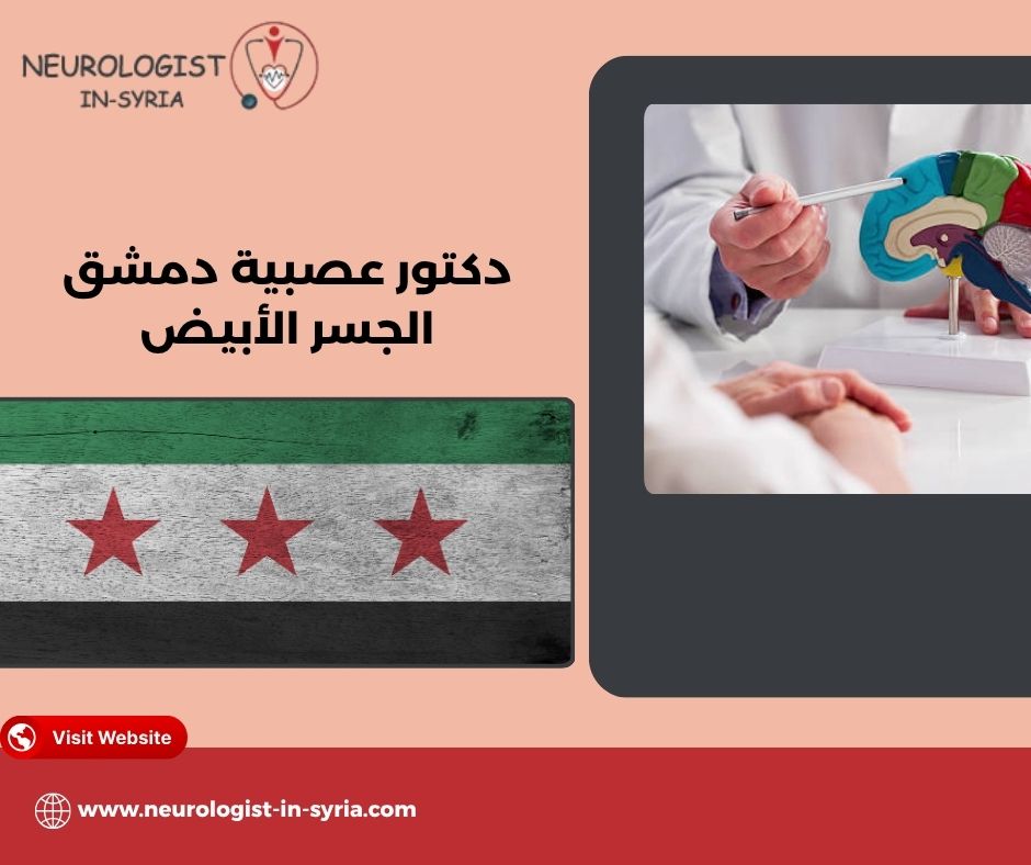 دكتور عصبية دمشق الجسر الأبيض