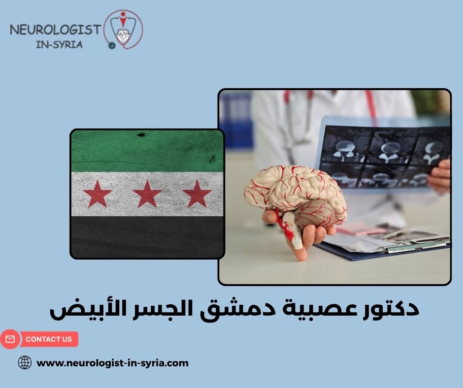 دكتور عصبية دمشق الجسر الأبيض