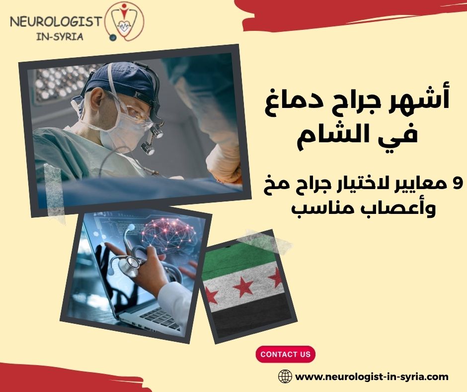 أشهر جراح دماغ في الشام