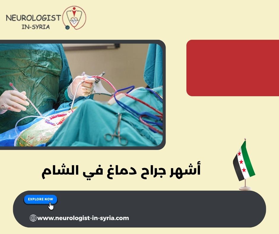 أشهر جراح دماغ في الشام