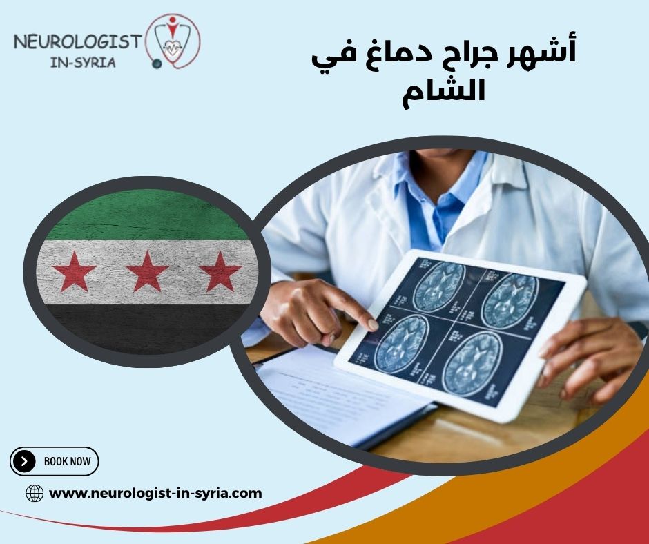 أشهر جراح دماغ في الشام