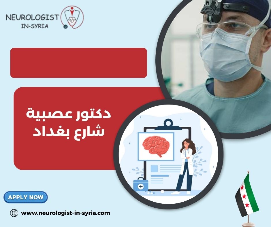 أشهر جراح دماغ في الشام