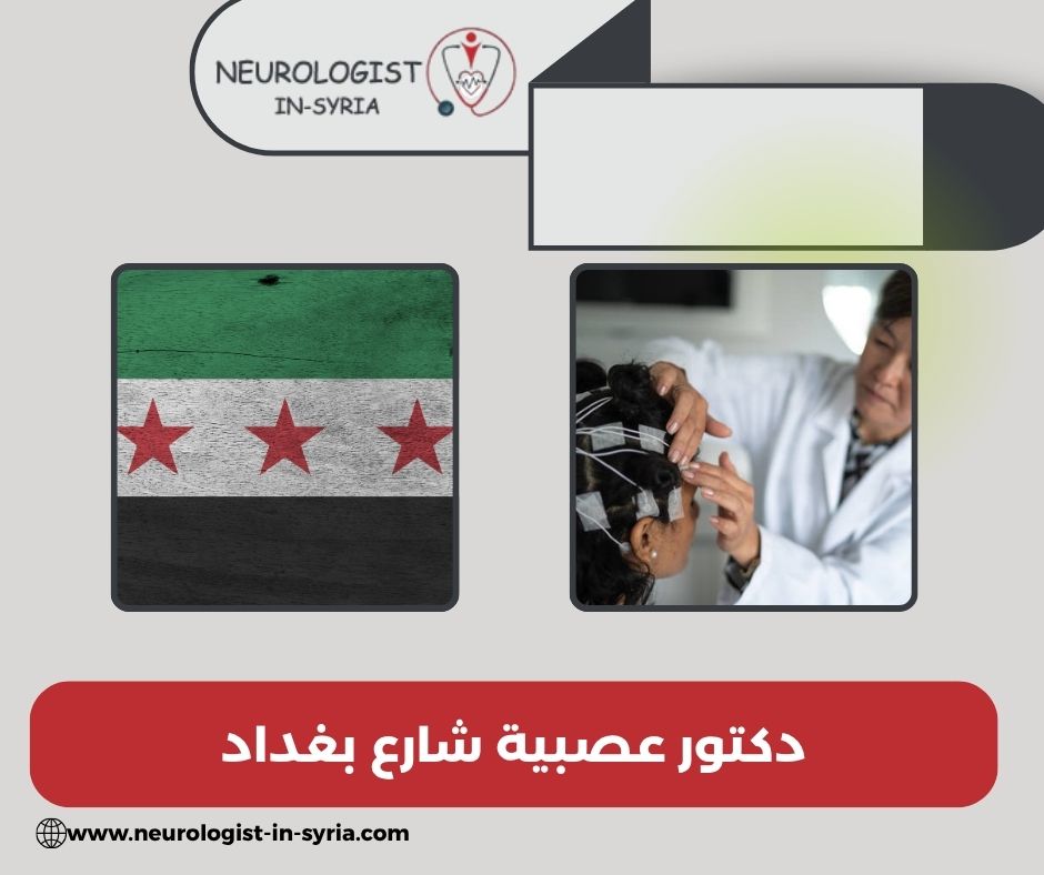 الدكتور عصام منور شارع بغداد