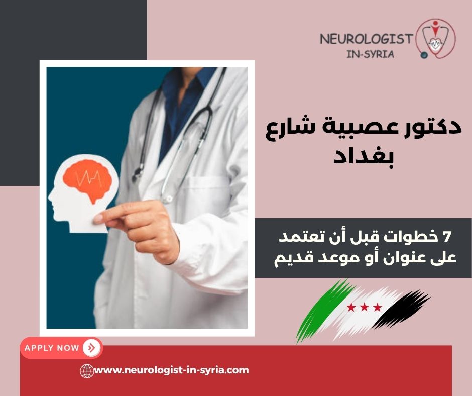 الدكتور عصام منور شارع بغداد